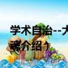學術自治--大學之魂（關于學術自治--大學之魂介紹）