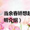 當余春嬌想起張志明（關于當余春嬌想起張志明介紹）