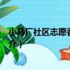 小馬廠社區志愿者服務站（關于小馬廠社區志愿者服務站簡介）