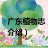 廣東植物志 第一卷（關于廣東植物志 第一卷介紹）