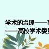 學術的治理——高校學術委員會制度研究（關于學術的治理——高校學術委員會制度研究介紹）