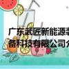 廣東武匠新能源裝備科技有限公司（關于廣東武匠新能源裝備科技有限公司介紹）
