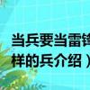 當兵要當雷鋒那樣的兵（關于當兵要當雷鋒那樣的兵介紹）