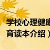 學校心理健康教育讀本（關于學校心理健康教育讀本介紹）