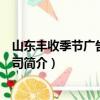 山東豐收季節廣告有限公司（關于山東豐收季節廣告有限公司簡介）