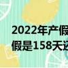 2022年產假是158天還是188天（2022年產假是158天還是98天）