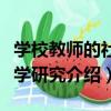 學校教師的社會學研究（關于學校教師的社會學研究介紹）
