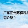 廣東正州環保科技有限公司（關于廣東正州環保科技有限公司介紹）