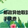 郵政異地取款手續費怎么收取（郵政異地取款手續費）