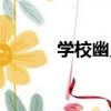 學校幽靈（關于學校幽靈介紹）