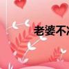 老婆不準離婚（老婆 不準離婚）