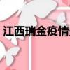 江西瑞金疫情最新防控規定（江西瑞金一中）