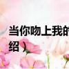 當你吻上我的額頭（關于當你吻上我的額頭介紹）