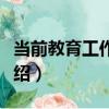 當前教育工作綱要（關于當前教育工作綱要介紹）
