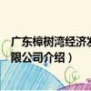 廣東樟樹灣經濟發展有限公司（關于廣東樟樹灣經濟發展有限公司介紹）