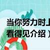 當你努力時上帝看得見（關于當你努力時上帝看得見介紹）