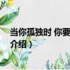 當你孤獨時 你要干些什么（關于當你孤獨時 你要干些什么介紹）