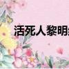 活死人黎明結局分析（活死人黎明結局）