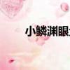 小鱗淵眼魚（關于小鱗淵眼魚簡介）
