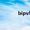 bipv與bapv的區別（bipv）