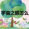 宇宙之眼怎么兌換裝備（宇宙之眼怎么獲得）