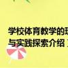 學校體育教學的理論與實踐探索（關于學校體育教學的理論與實踐探索介紹）