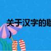 關于漢字的歇后語有哪些（關于漢字的歇后語）