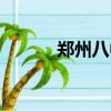 鄭州八中靈異故事（鄭州八中）