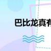 巴比龍真有其人嗎（巴比龍真實事件）