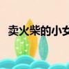 賣火柴的小女孩劃了五次火柴看到了什么？