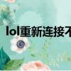 lol重新連接不上怎么辦（lol重新連接不上）