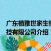 廣東植雅世家生物科技有限公司（關于廣東植雅世家生物科技有限公司介紹）