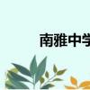 南雅中學在長沙排名（南雅中學）