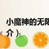 小魔神的無限旅途（關于小魔神的無限旅途簡介）