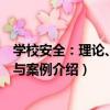 學校安全：理論、實務與案例（關于學校安全：理論、實務與案例介紹）