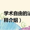 學術自由的法理闡釋（關于學術自由的法理闡釋介紹）