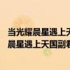 當光耀晨星遇上天國副君——評《天神右翼》（關于當光耀晨星遇上天國副君——評《天神右翼》介紹）