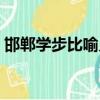 邯鄲學步比喻義是什么意思（邯鄲學步比喻）