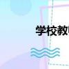 學校教師（關于學校教師介紹）
