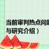 當前審判熱點問題調查與研究（關于當前審判熱點問題調查與研究介紹）