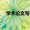 學術論文寫作（關于學術論文寫作介紹）