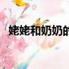 姥姥和奶奶的區別圖（姥姥和奶奶的區別）