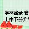 學林脞錄 套裝上中下冊（關于學林脞錄 套裝上中下冊介紹）