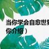 當你學會自愈世界才會愛你（關于當你學會自愈世界才會愛你介紹）
