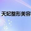 天妃整形美容醫院死人（天妃整形美容醫院）