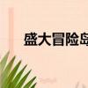 盛大冒險島online官網（盛大冒險島）