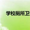 學校廁所衛生（關于學校廁所衛生介紹）