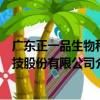廣東正一品生物科技股份有限公司（關于廣東正一品生物科技股份有限公司介紹）