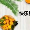 快樂星球168（快樂星球1）