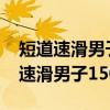 短道速滑男子1500米黃大憲獲得金牌（短道速滑男子1500米）